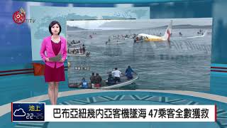 巴布亞紐幾內亞客機墜海 47乘客全數獲救 2018-09-29 IPCF-TITV 原文會 原視新聞