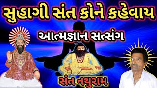 Suhagi Sant Kone Kahevay | સુહાગી સંત કોને કહેવાય | || Aatmgnan Satsang ||