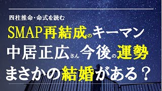 四柱推命の命式を読む・中居正広さん今後の運勢は？まさかの結婚がある？