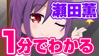 【バンドリ】たった１分で分かる瀬田薫【ガルパ】