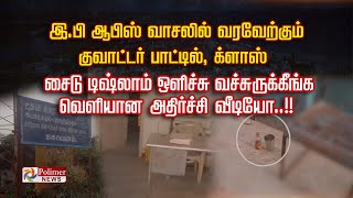 இ.பி ஆபிஸ் வாசலில் வரவேற்கும் குவாட்டர் பாட்டில், க்ளாஸ் சைடு டிஷ்லாம் ஒளிச்சு வச்சுருக்கீங்க?