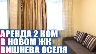 Аренда квартиры Крюковщина Вишневое ЖК Вишнева оселя