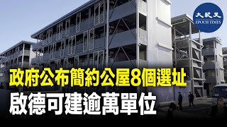 政府公布簡約公屋8個選址，預計未來五年興建大約三萬個簡約公屋，以盡快填補公營房屋供應不足的缺口| #香港大紀元新唐人聯合新聞頻道