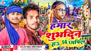 #Hamar_Shubhdin Ha 14 April - हमार शुभदिन हs 14 अप्रिल - #pk_pankaj Bhim Song #Manish Mastana 2023