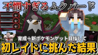 【ムクバードおおお！？】待望のレイド！カギとなるポケモンはこいつだ！【ポケクラ#5】