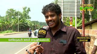 മതിലുകള്‍ തേടി രാഷ്ട്രീയക്കാര്‍ | Election 2019