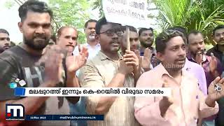 കെ റെയിലിൽ സംഘർഷഭരിതമായി കേരളം | Mathrubhumi News