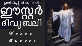 ഈസ്റ്റർ ദിവ്യബലി | Easter Holy Mass | തിരുകർമ്മങ്ങൾ | ഉയർപ്പ് തിരുന്നാളിന്റെ മംഗളങ്ങൾ |