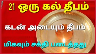 21 நாட்கள் கடன் அடையும் ஒரு கல் தீபம் அரச மரத்தடி அபூர்வ தீபம்/Advaita7