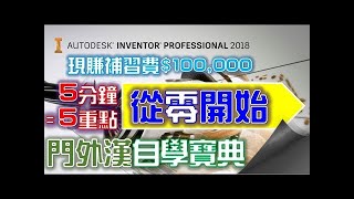 零件7｜EX2-01｜繪製草圖｜Inventor 2018版｜Inventor從零開始｜2019年製