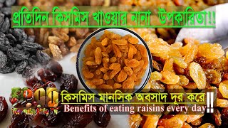 প্রতিদিন কিসমিস খাওয়ার নানা উপকারিতা || Benefits of Eating Raisins Daily