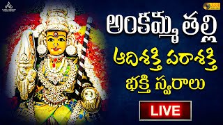 LIVE | శ్రీ అంకమ్మ తల్లి భక్తి పాటలు | Godess Ankamma Devi Telugu Songs | SSA Audio \u0026 Video