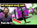 BEST PRANK VIDEO EVER[3] ತಲೆ ತಿನ್ನೋದು ಅಂದ್ರೆ ಇದೇ! Wait For End😂 Kannada Prank