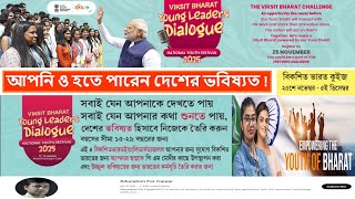 Bikshit Bharat Young Leaders Dialogue: ২৫ নভেম্বর থেকে  শুরু  'বিকশিত ভারত ইয়াং লিডারস ডায়ালগ'