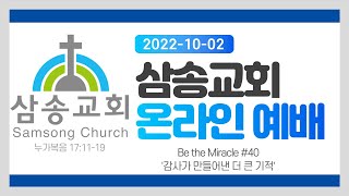 [삼송감리교회] 2022년 10월 02일 실시간 예배