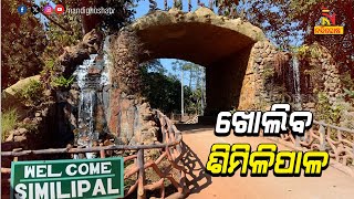 ଆସନ୍ତା ୧୪ ତାରିଖରୁ ପର୍ଯ୍ୟଟକଙ୍କ ପାଇଁ ଖୋଲିବ ଶିମିଳିପାଳ ଅଭୟାରଣ୍ୟ | NandighoshaTV