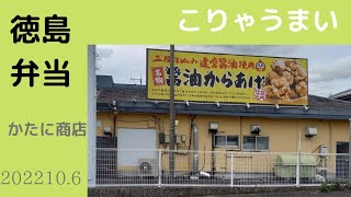 【徳島】かたに商店「弁当」こりゃうまい