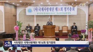 사단법인 국제사랑재단 제14회 정기총회 ㅣ (CTS뉴스, 기독교뉴스, 교계뉴스)