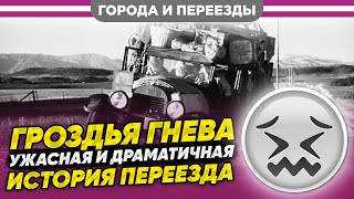 Гроздья гнева. Самая драматичная история переезда?