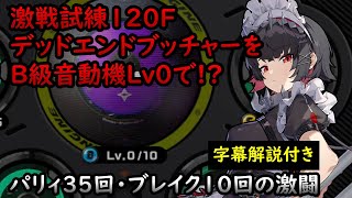 【ゼンゼロ】激戦試練120F 無凸無餅B級音動機 デッドエンドブッチャー 9:55【字幕解説】