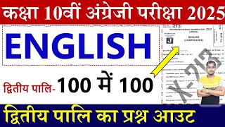 Bihar board matric English 2nd shift viral question paper 2025 | Class 10th 2nd shift English Paper