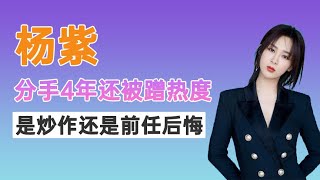 “情路坎坷”楊紫，上熱搜：與秦俊傑同進晚餐惹爭議。分手了四年妳還被蹭熱度，為小猴子打抱不平！楊紫肖戰，李現都好，千萬不要舊情復燃 #楊紫