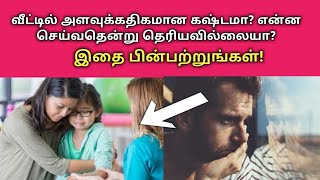 அளவுக்கு அதிகமான கஷ்டமா உங்கள் வீட்டில் இதை மட்டும் செய்யுங்கள் போதும்!