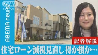 住宅ローン減税見直し 得か損かどっち？【記者解説】(2021年12月11日)