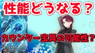 【FGO】バゼットさんの性能はどうなる？フラガラック的にカウンター宝具か？【バレンタイン2022】