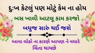 દુઃખ કેટલું પણ મોટું કેમ ના હોય બસ ખાલી આટલું કામ કરજો બધુજ સારું થઈ જશે | best motivational speech