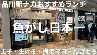 寿司 魚がし日本一 エキュート品川サウス店 2021/12 玉子 165円。生げそ 165円。海老マヨ 220円。ねぎとろ 330円。漬け鮪 220円。