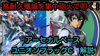 【アーセナルベース】グラハム専用ユニオンフラッグカスタム　解説　Pレア【カード解説】【ガンダム】