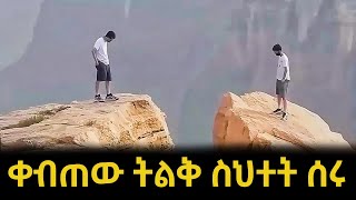 እድሜ ልክ የሚፀፀታቸው ትልቅ ስህተት የሰሩ ሰዎች