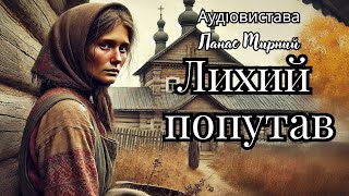 Лихий попутав, П. Мирний, Аудіовистава