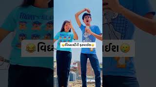 new school student result video ll નવો ગુજરાતી વિડિયો શાળા ના વિદ્યાર્થી ના પરિણામ માં ll 🤣🤣