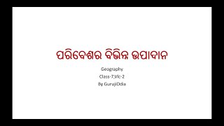 Components of Environment(ପରିବେଶର ବିଭିନ୍ନ ଉପାଦାନ) ll Geography ll class-7 ll Chapter-1 ll GurujiOdia