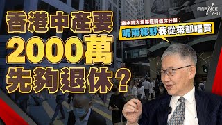 股壇C見（下）︱香港中產要2000萬先夠退休？施永青大爆年輕時退休計劃︰呢兩樣野我從來都唔買