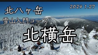 雪山入門　北横岳　ショートカット