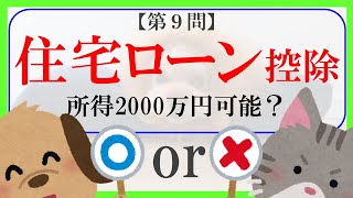 【FP２級】タックスプランニング30　ライナンシャルプランナー〇×クイズ。マルバツ。わかりやすい。高卒式だから安心。聴き流しでも勉強！#過去問#解説#猫#犬#1分で知識アップ#NISA#fp2#fp3