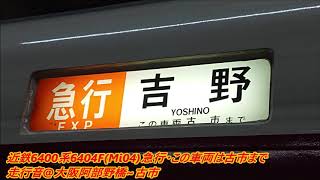 近鉄6400系6404F(Mi04)急行・この車両は古市まで走行音@大阪阿部野橋~古市