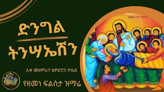 🔴የፍልሰታ መዝሙር \