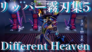 【第五人格】リッパー霧刃集5 Different Heaven