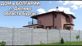 Недвижимость в Болгарии. Купить дом в Болгарии, п. Дюлево Цена 79 900 €