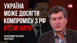 Україна може досягти компромісу з РФ в темі НАТО – Володимир Фесенко, політолог