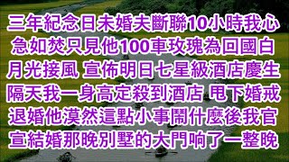 三年紀念日未婚夫斷聯10小時我心急如焚只見他100車玫瑰為回國白月光接風 宣佈明日七星級酒店慶生隔天我一身高定殺到酒店 甩下婚戒退婚他漠然這點小事鬧什麼後我官宣結婚那晚別墅的大門响了一整晚