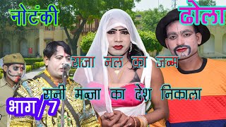 रानी मंजा का देश निकाला | Part 7 Raja Nal ka Janam dhola latoori kushawah ki notanki rajesh,Rakesh