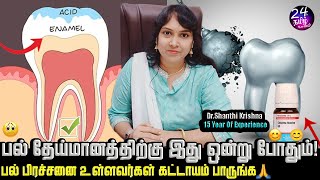 பல் தேய்மானத்தால் கூச்சமாக இருக்கிறதா!😕 | Teeth enamel problem in tamil | Dr.Shanthi Krishna Ragu