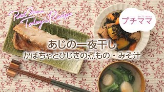 【プチママ♪ミールキット　2018/8/1】あじの一夜干し・かぼちゃとひじきの煮もの・みそ汁