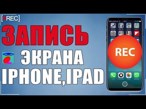 Как записать видео с экрана iPhone и iPad.Новый лучший метод 2018. Запись с экрана Iphone, iPad. Как записать видео с экрана iPhone и iPad.Новый лучший метод 2018. Запись с экрана Iphone, iPad.