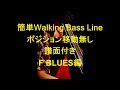 【譜面付き】簡単Jazz Bass Walking Line！！ポジション移動無しで弾ける　F BLUES